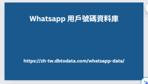 Whatsapp 用戶號碼資料庫