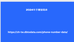 2024年手機號碼庫