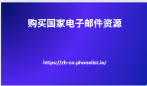  购买国家电子邮件资源 