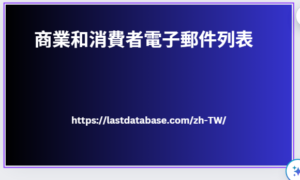 商業和消費者電子郵件列表