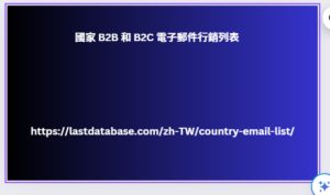 國家 B2B 和 B2C 電子郵件行銷列表