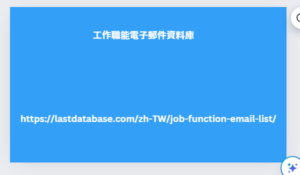 工作職能電子郵件資料庫