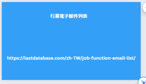 行業電子郵件列表