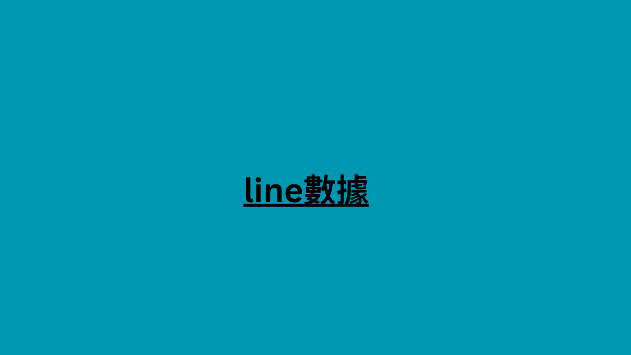 line數據