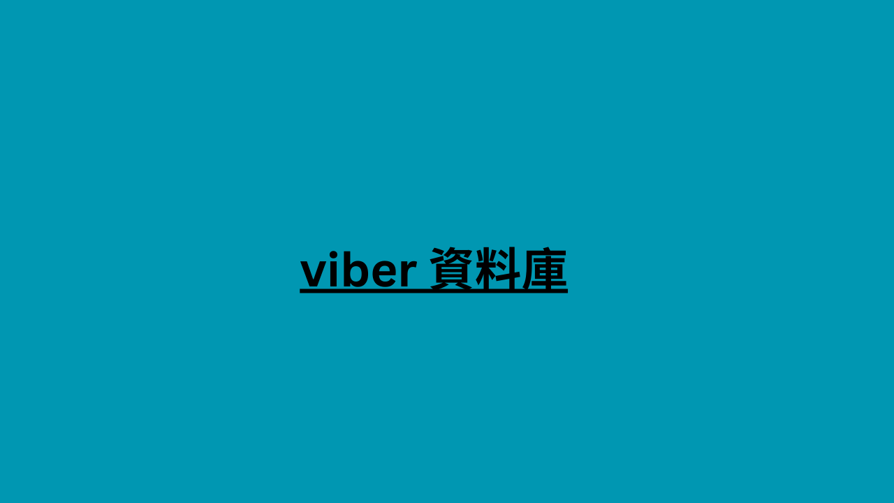 viber 資料庫