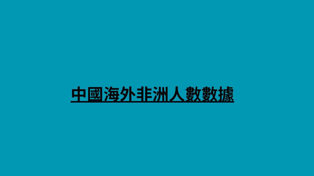 中國海外非洲人數數據