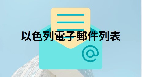 以色列電子郵件列表