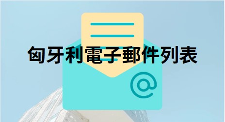 匈牙利電子郵件列表