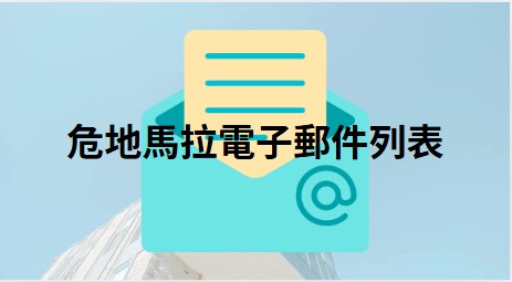 危地馬拉電子郵件列表