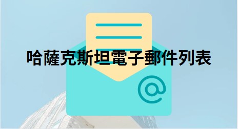 哈薩克斯坦電​​子郵件列表