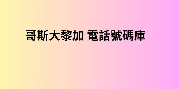 哥斯大黎加 電話號碼庫