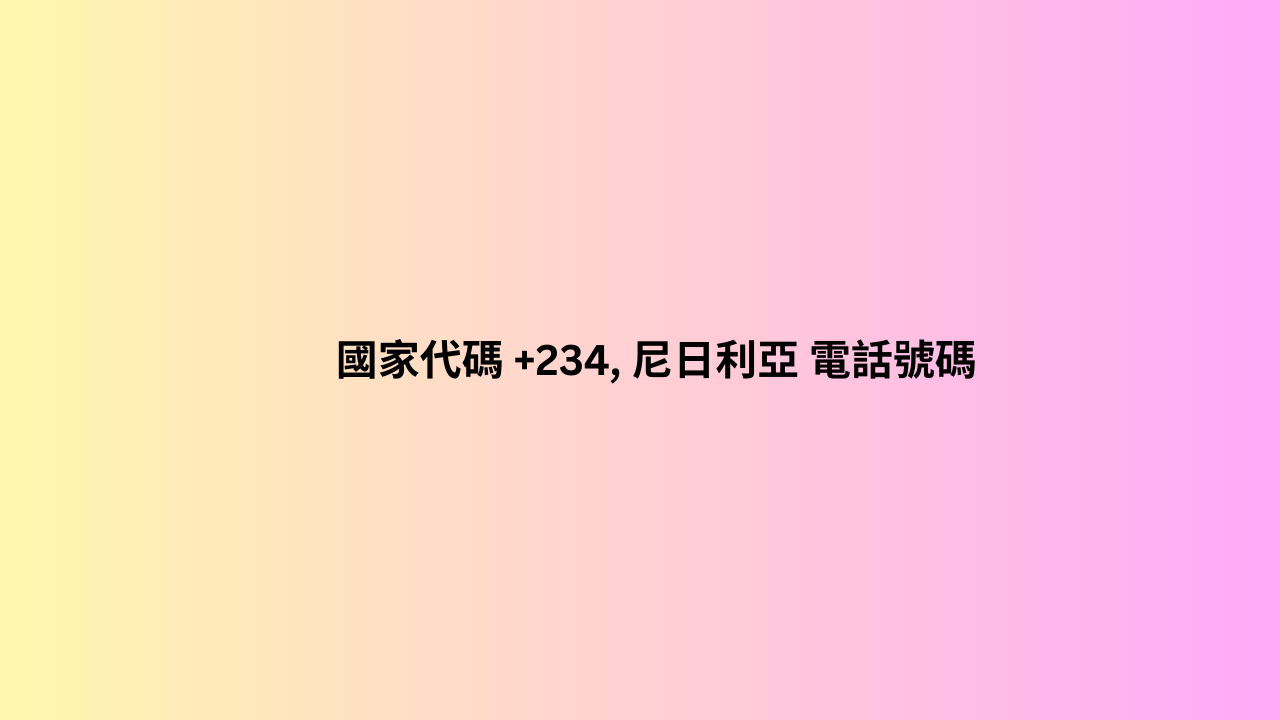 國家代碼 +234, 尼日利亞 電話號碼