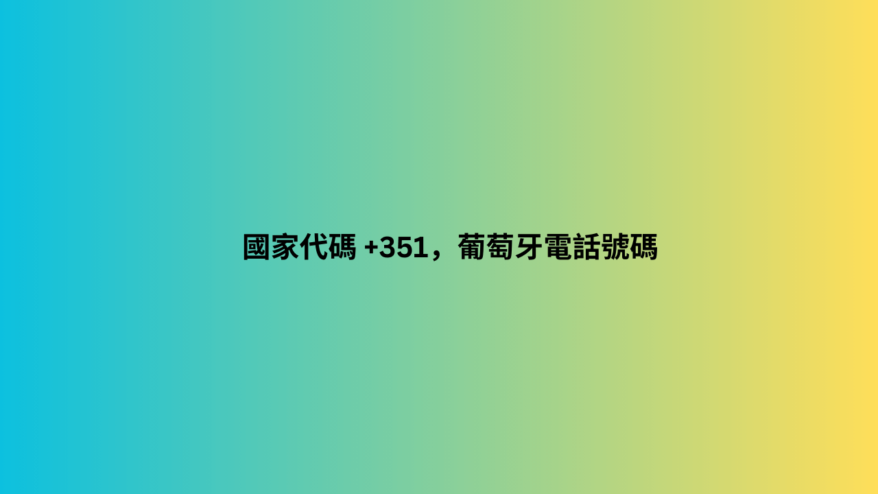 國家代碼 +351，葡萄牙電話號碼