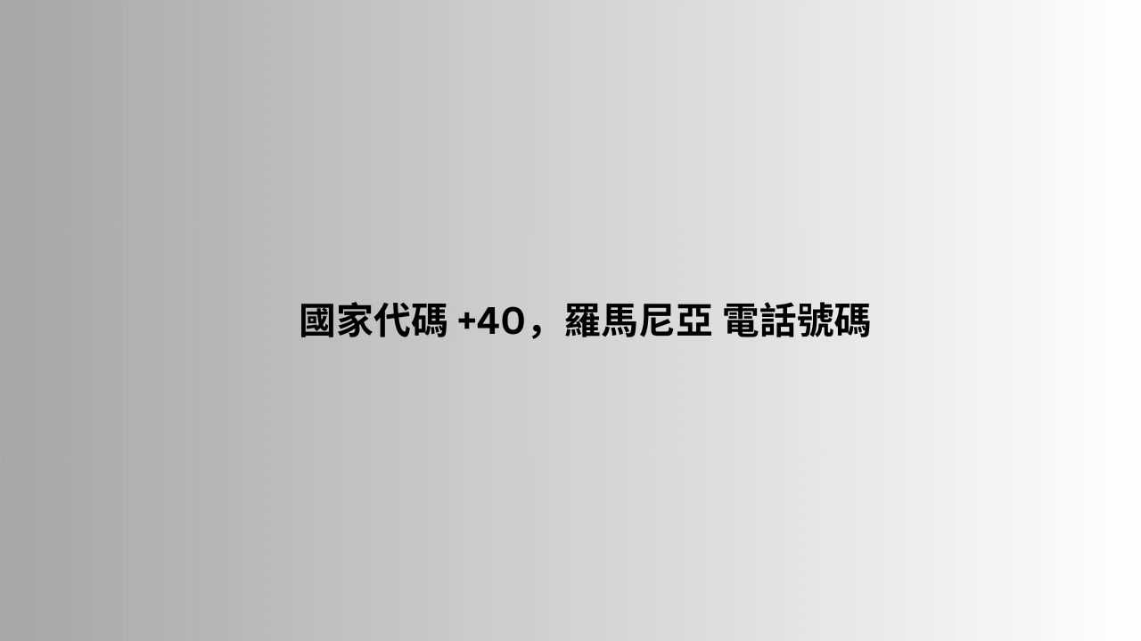 國家代碼 +40，羅馬尼亞 電話號碼