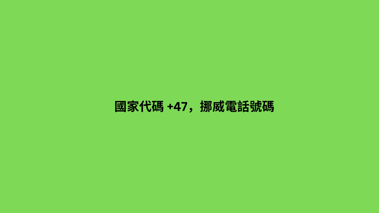 國家代碼 +47，挪威電話號碼