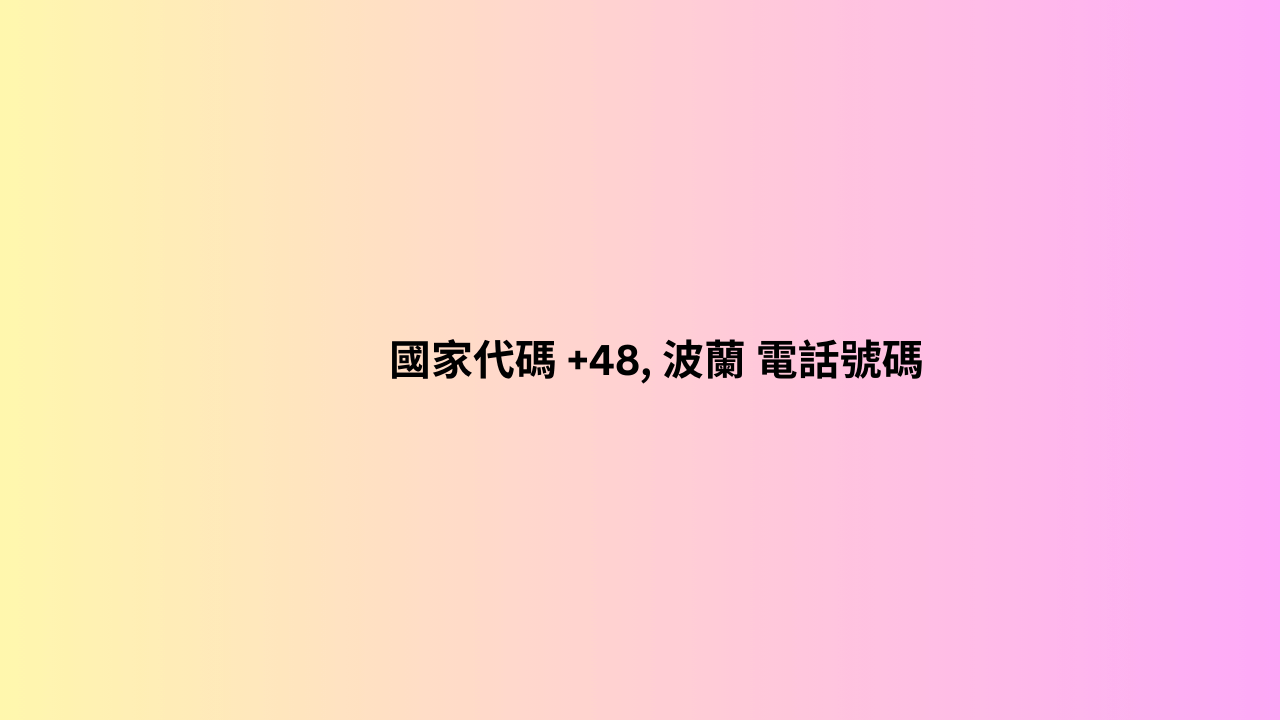 國家代碼 +48,__ 波蘭 電話號碼