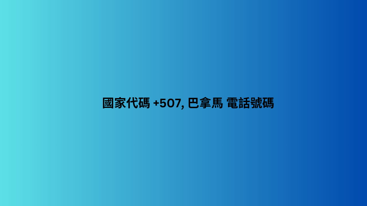 國家代碼 +507, 巴拿馬 電話號碼