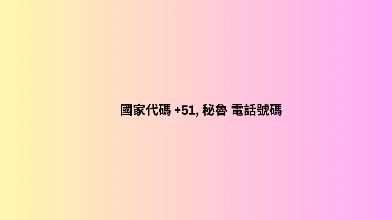 國家代碼 +51, 秘魯 電話號碼