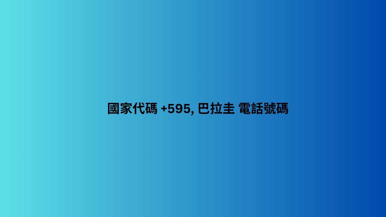 國家代碼 +595, 巴拉圭 電話號碼