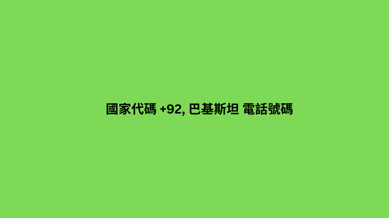 國家代碼 +92, 巴基斯坦 電話號碼