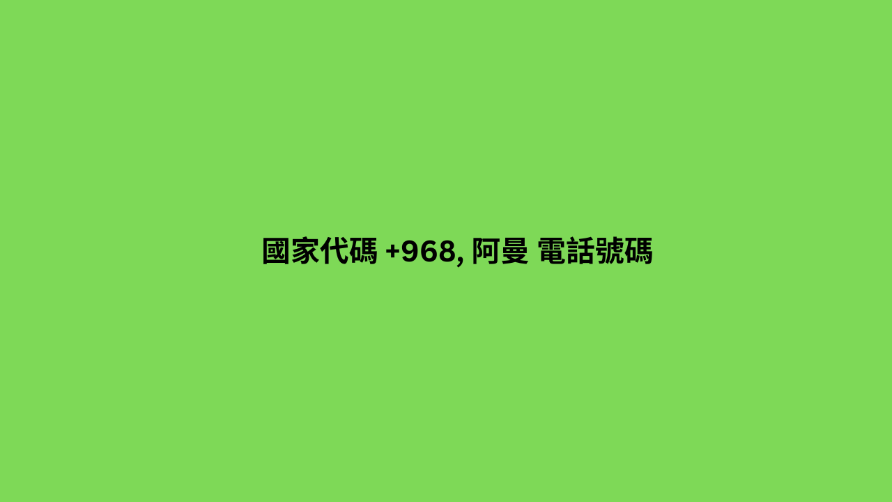 國家代碼 +968, 阿曼 電話號碼