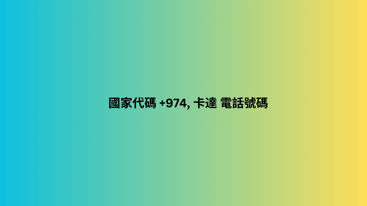 國家代碼 +974, 卡達 電話號碼