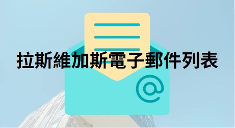 拉斯維加斯電子郵件列表