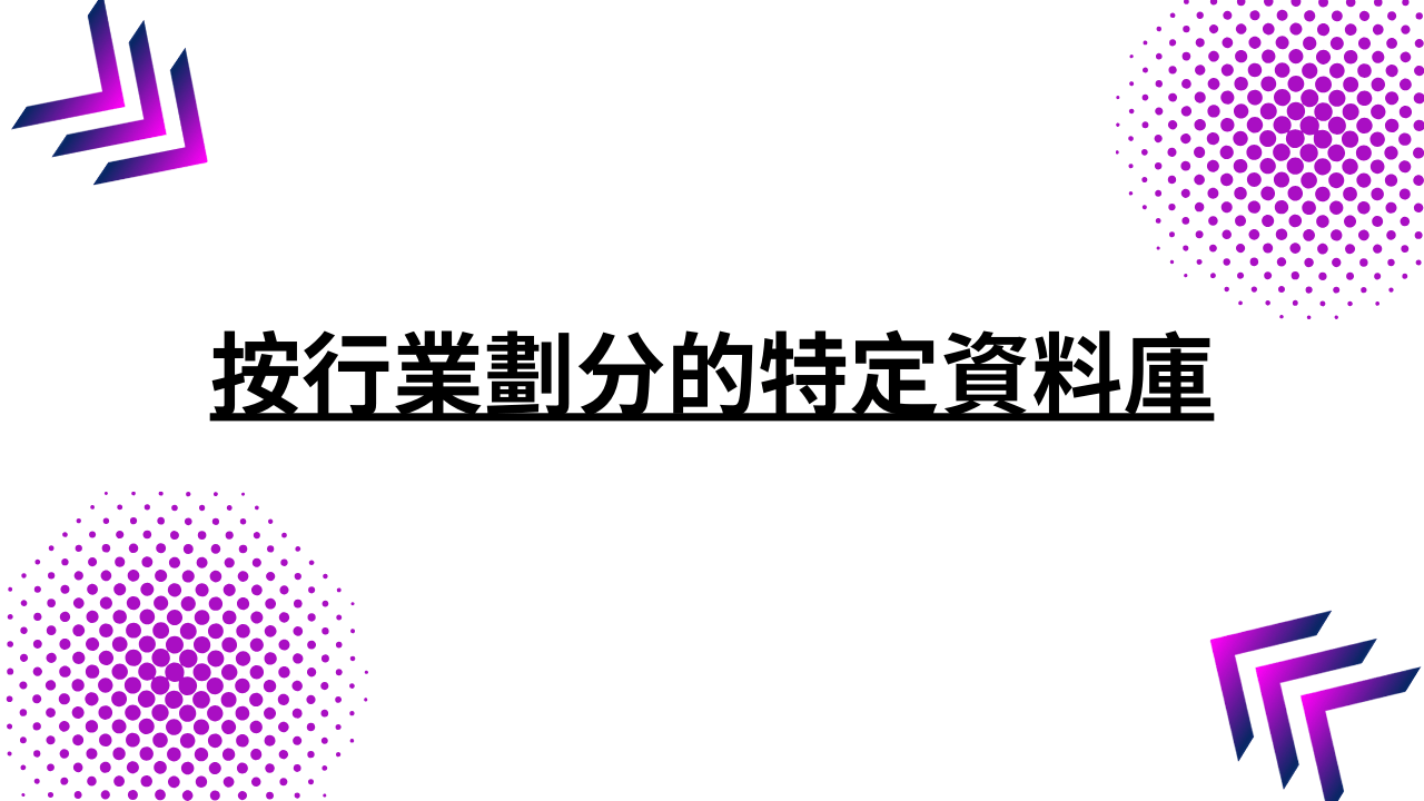 按行業劃分的特定資料庫 4