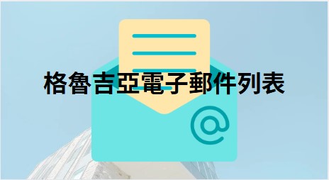 格魯吉亞電子郵件列表