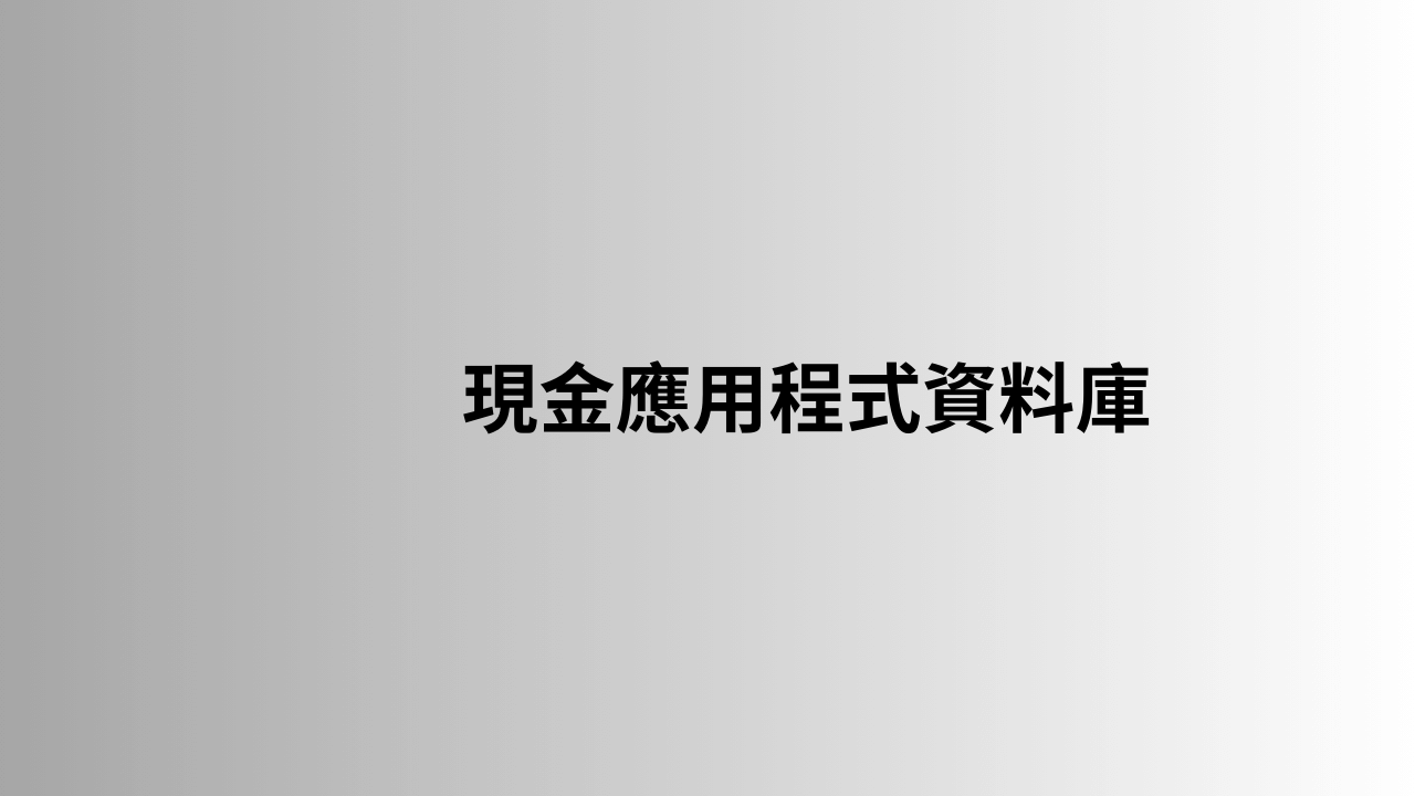 現金應用程式資料庫 