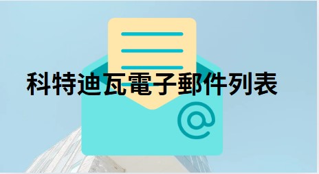 科特迪瓦電子郵件列表