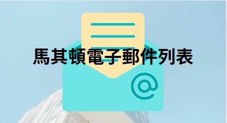 馬其頓電子郵件列表