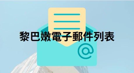 黎巴嫩電子郵件列表