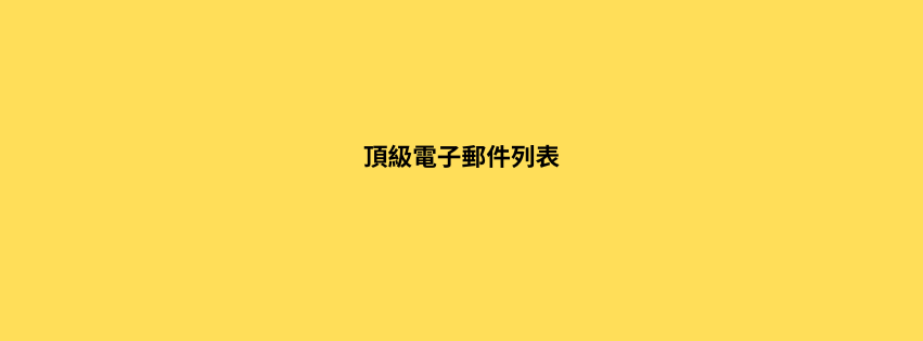 頂級電子郵件列表