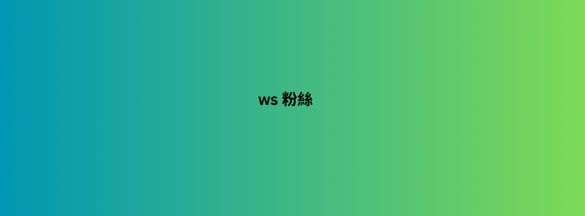 ws 粉絲