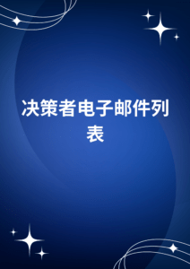 决策者电子邮件列表  