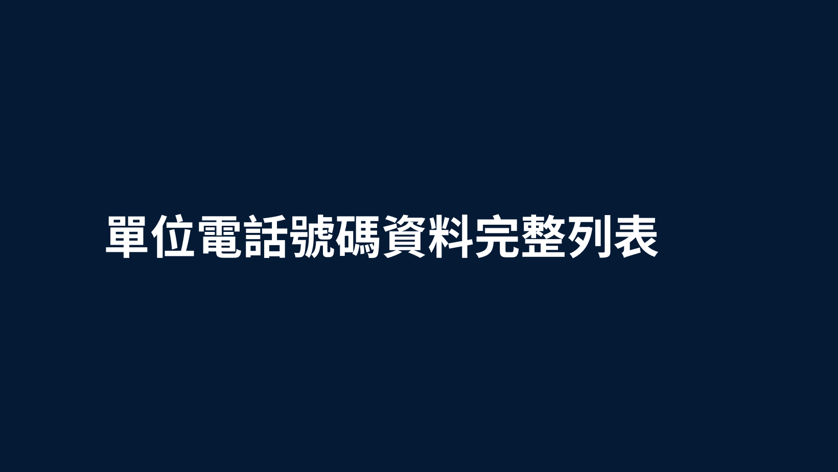 單位電話號碼資料完整列表