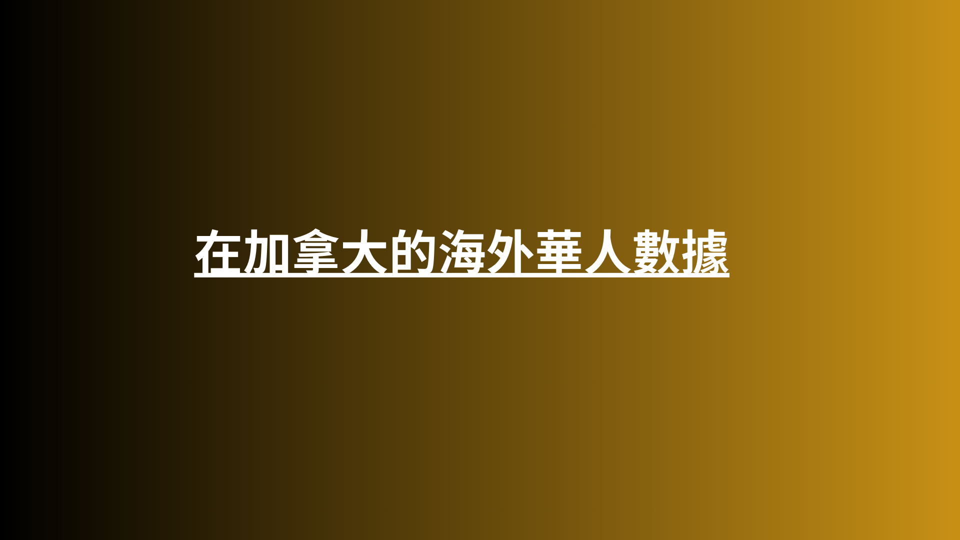 在加拿大的海外華人數據