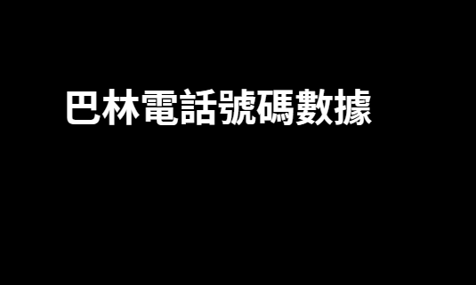 巴林電話號碼數據