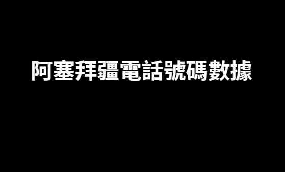 阿塞拜疆電話號碼數據