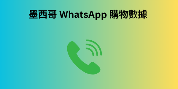 墨西哥 WhatsApp 購物數據